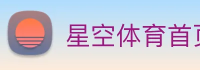 星空体育首页登录入口 logo